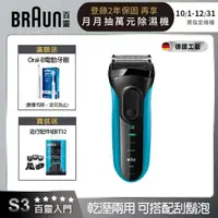 在飛比找momo購物網優惠-【德國百靈BRAUN】三鋒系列電動刮鬍刀/電鬍刀（藍）乾濕兩