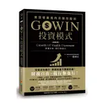 GOWIN投資模式：資深營業員的另類存股術（增修版）