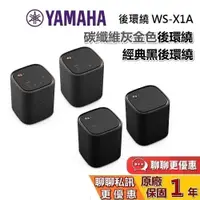 在飛比找蝦皮商城優惠-YAMAHA 山葉 WS-X1A 後環繞 搭配 SR-X50