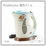 【日本】RILAKKUMA 拉拉熊 懶懶熊 快煮壺 電熱壺 水壼 快速 省電 煮沸 自動斷電 水量清楚 0.6L