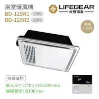 在飛比找momo購物網優惠-【Lifegear 樂奇】浴室暖風機 BD-125R1/12
