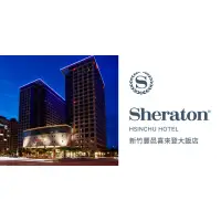 在飛比找蝦皮購物優惠-萬豪白金 代訂 新竹喜來登 Sheraton 雙人早餐 延遲