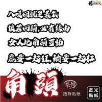 在飛比找蝦皮商城優惠-［鍍客doker］3M 反光貼紙［角頭經典語錄系列款］反光貼