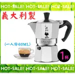 《全新品現貨特價中》BIALETTI MOKA 比亞樂堤 經典摩卡壺1杯份 60ML / 2OZ 咖啡壺 (義大利製)