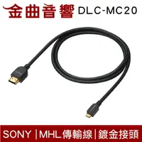 在飛比找樂天市場購物網優惠-Sony 索尼 DLC-MC20 2.0M MHL 傳輸線 