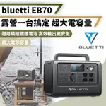 [桃園/新北店面24H出貨] BLUETTI EB70S 戶外行動電源站 露營 發電機 行動電源 超大容量 高瓦數輸出