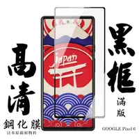 在飛比找momo購物網優惠-GOOGLE Pixel 6 日本玻璃保護貼AGC黑邊透明防