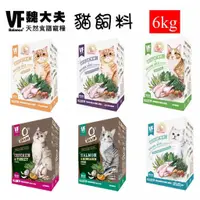 在飛比找蝦皮商城優惠-VF 魏大夫 天然食譜寵糧 6KG 特選成貓 成貓化毛 健怡