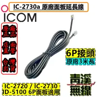 在飛比找蝦皮購物優惠-《青溪無線》ICOM IC-2730 原廠3米面板 延長線 