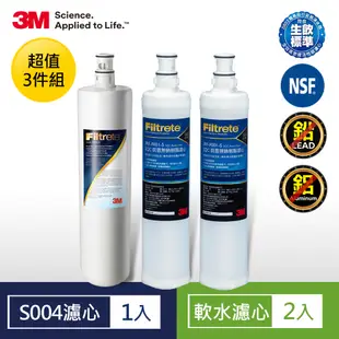 3M S004櫥下型淨水器濾心1入(一年份)+前置樹脂軟水濾心2入-超值3件組