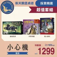 在飛比找momo購物網優惠-【新天鵝堡桌遊】超值套組-小心機組合(矮人礦坑+魔城馬車+作