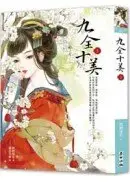 在飛比找城邦讀書花園優惠-九全十美3