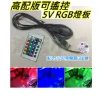 5V RGB LED燈板+帶開關USB線 七彩燈珠【沛紜小鋪】LED光源 RGB燈板 模型燈 展示櫃燈 裝飾燈 小夜燈板