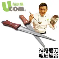 在飛比找PChome24h購物優惠-【U.com】神奇多功能磨刀雙套組