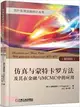 仿真與蒙特卡羅方法及其在金融與MCMC中的應用（簡體書）