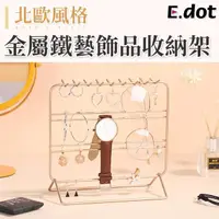 在飛比找momo購物網優惠-【E.dot】時尚金屬鐵藝飾品掛勾收納架