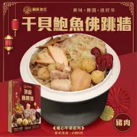 在飛比找PChome24h購物優惠-【廚鮮時代】頂級干貝鮑魚佛跳牆(1包_1600g/包_年菜必