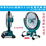 【台南丸豐工具】【日本 MAKITA 牧田 原廠14.4-18V充電式風扇 DCF300Z(單主機)】