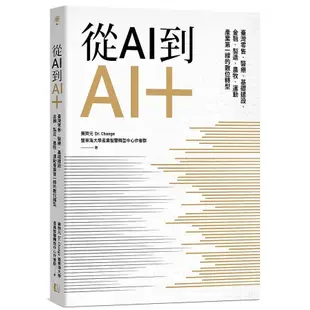 從AI到AI+(臺灣零售.醫療.基礎建設.金融.製造.農牧.運動產業第一線的數位轉型)(黃齊元Dr. Change暨東海大學智慧轉型中心作者群) 墊腳石購物網