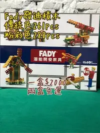 在飛比找Yahoo!奇摩拍賣優惠-台南約取 通過ST檢驗（Fady 261pcs傳統.288p