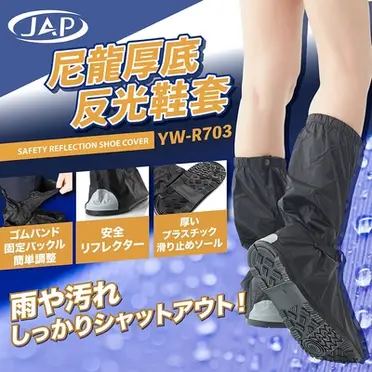 JAP YW-R703 尼龍厚底反光鞋套 雨鞋套 防水橡膠鞋底