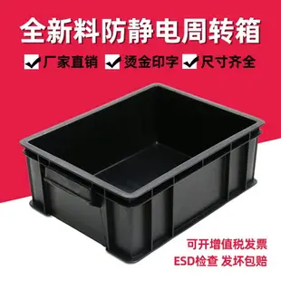 防靜電周轉箱電子元件盒esd零件物料箱塑料黑色導電箱子養龜