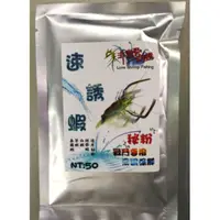 在飛比找蝦皮購物優惠-★昔日傳奇★非常愛釣蝦 沾粉 秘粉  另售蝦場老闆的眼淚 速