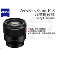 在飛比找蝦皮購物優惠-數位小兔【ZEISS Batis 超廣角鏡頭 85mm F1