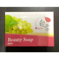 在飛比找蝦皮購物優惠-股東會紀念品 白雪 Beauty soap 葡萄籽美容香皂 