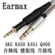 Earmax akg K450 K451 K452 Q460 K480線控麥克風鍍銀耳機升級線