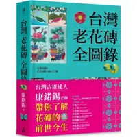 在飛比找樂天市場購物網優惠-台灣老花磚全圖錄