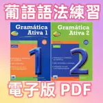 葡語語法練習 A1-C1兩冊全 第三版新版GRAMATICA ATIVA （葡葡）