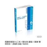 警察考試（佐二類）警察法規 必讀聖經4.0IV、警察勤務必背神器、前進警大（重點+題庫）