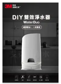 在飛比找Yahoo!奇摩拍賣優惠-3M WaterDuo系列 DIY雙效淨水器 除鉛+軟水組合