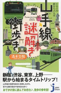 在飛比找誠品線上優惠-山手線謎解き街歩き