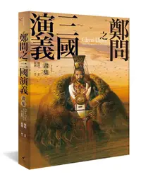 在飛比找誠品線上優惠-鄭問之三國演義畫集: 附人物點評