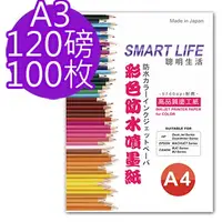 在飛比找PChome24h購物優惠-Smart-Life 日本進口 防水噴墨紙 A3 120磅 