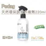 ○糊塗鞋匠○ 優質鞋材 L230 PEDAG天然環保防潑水噴劑220ML 透明無色 保持柔軟及透氣性 水性成分 無臭味