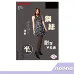 NONNO 儂儂褲襪 鋼絲 半透膚褲襪 98194 阿喜代言款 【RH SHOP】