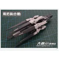 在飛比找蝦皮購物優惠-[矮星炮 1/100 1/144] 武器强化 HIRM 天使