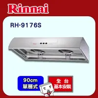 在飛比找PChome24h購物優惠-【(全國安裝)林內】RH-9176S 不鏽鋼圓弧型排油煙機(