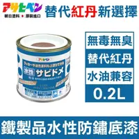 在飛比找momo購物網優惠-【日本Asahipen】低臭味 鐵製品水性防鏽底漆 0.2L