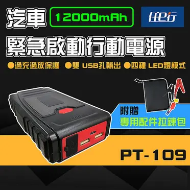 任e行 PT-109 12000mAh 汽車 緊急啟動電源 救車行動電源