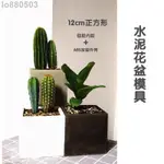 🔅新店開業🔅12CM大號正方形水泥花盆模具 清水混凝土模 自製方形花盆 園藝花器 DIY材料 手工花盆模M465