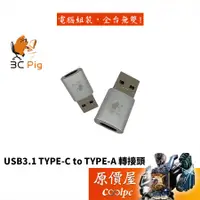 在飛比找蝦皮商城優惠-3C Pig【TCUSB】USB-C to USB-A 3.