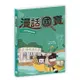 漫話國寶11︰大都會藝術博物館[9折]11100965700 TAAZE讀冊生活網路書店