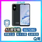 G-PLUS A5 (6G/128G) 智慧型 資安機 軍人機 無相機 無錄音 無傳輸 科技園區 專用機 A5+ 手機