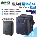 【LOGOS】LOGOS 酷大師超凍箱XL_炭黑(LG81670030)