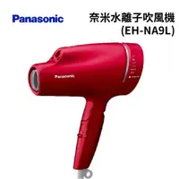 在飛比找蝦皮商城優惠-Panasonic國際牌 奈米水離子吹風機 (EH-NA9L