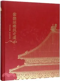 在飛比找三民網路書店優惠-紫禁城建築之道(典藏版)（簡體書）